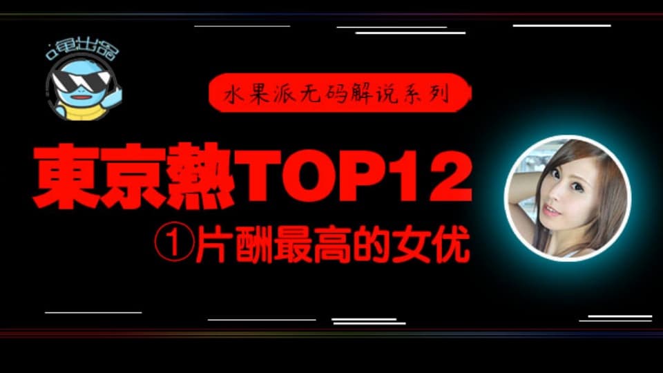 水果派系列之【第76期】【东热12钗系列】东京热里片酬最高的女优 - 松冈忧
